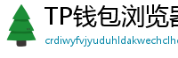 TP钱包浏览器插件版｜Chrome/Firefox一键扩展